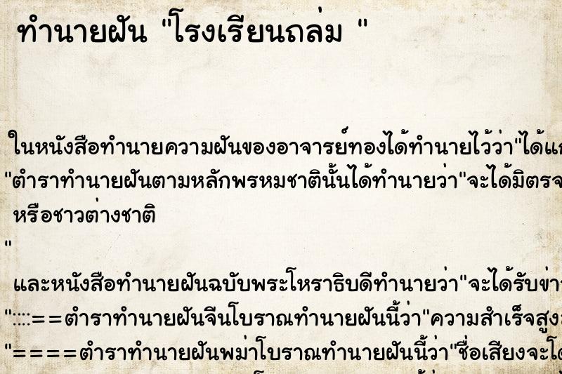 ทำนายฝัน โรงเรียนถล่ม 